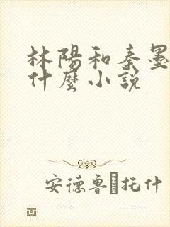 林阳和秦墨浓是什么小说