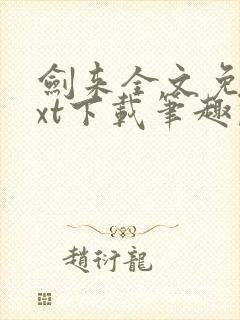 剑来全文免费txt下载笔趣阁封面