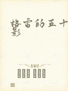 格雷的五十道阴影