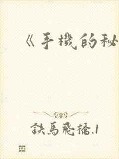 《手机的秘密》