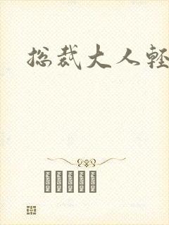 总裁大人轻一点