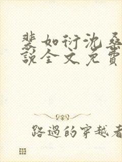 裴如衍沈桑宁小说全文免费阅读