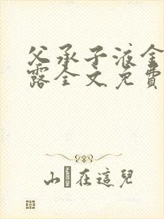 父承子液金银花露全文免费阅读笔趣阁