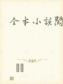 全本小说阅读网