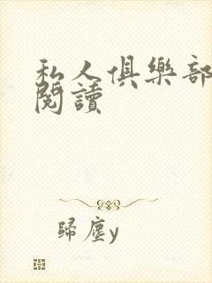 私人俱乐部全文阅读