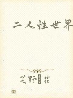 二人性世界