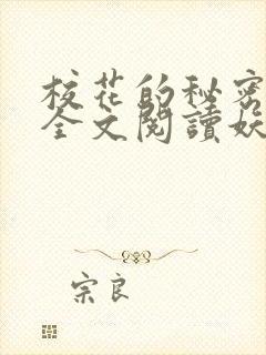 校花的秘密免费全文阅读妖夜宇