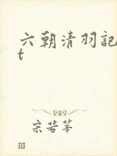 六朝清羽记txt
