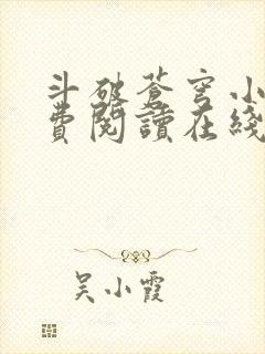 斗破苍穹小说免费阅读在线