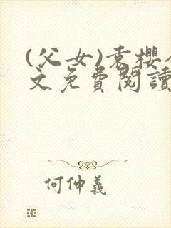 (父女)袁樱全文免费阅读