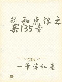 我和虎狼之年的岳135章