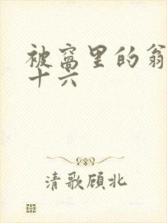 被窝里的翁憩二十六