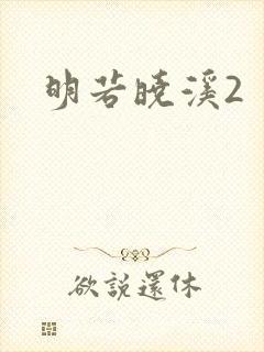 明若晓溪2