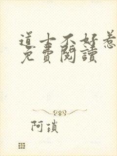 道士不好惹小说免费阅读