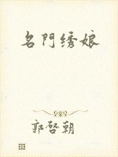名门绣娘