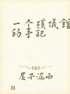 一个殡仪馆女工的手记