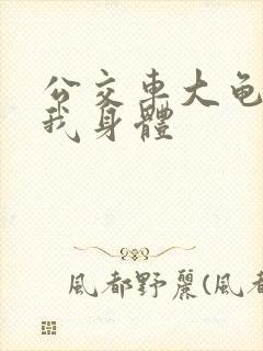 公交车大龟廷进我身体