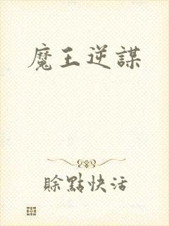 魔王逆谋