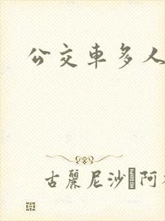 公交车多人运动