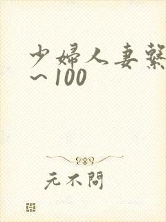少妇人妻系列1～100