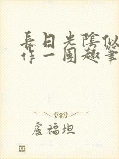 长日光阴似箭乱作一团趣笔阁