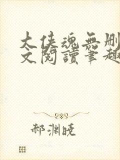 大侠魂无删节全文阅读笔趣阁封面