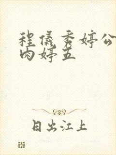 程仪秀婷公欲息肉婷五