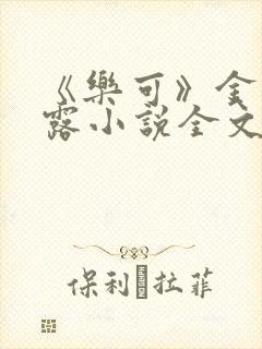 《乐可》金银花露小说全文免费阅读