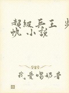 超级兵王 步千帆 小说