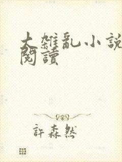 大杂乱小说目录阅读