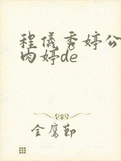 程仪秀婷公欲息肉婷de封面