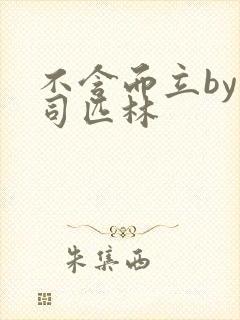 不含而立by阿司匹林封面