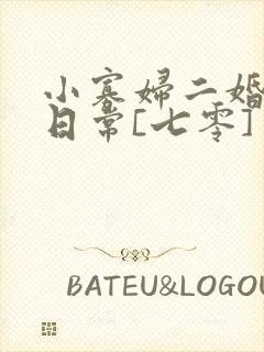 小寡妇二婚娇宠日常[七零] 溯时