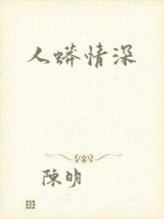 人蟒情深