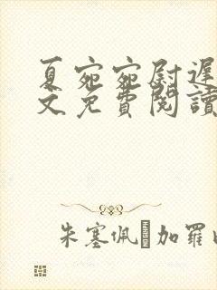 夏宛宛尉迟深全文免费阅读小说