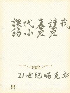 课代表让我吃它的小兔兔封面