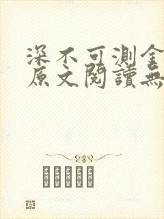 深不可测金银花原文阅读无弹窗