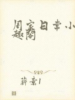 周家日常小说笔趣阁