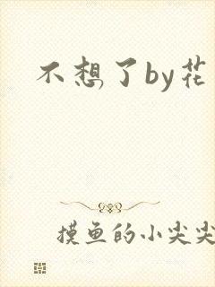 不想了by花卷