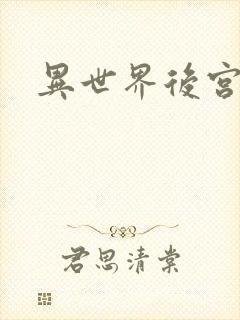 异世界后宫物语