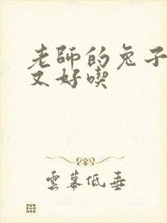 老师的兔子又大又好吃