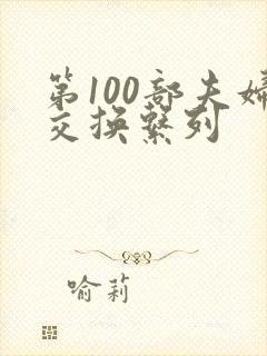 第100部夫妇交换系列