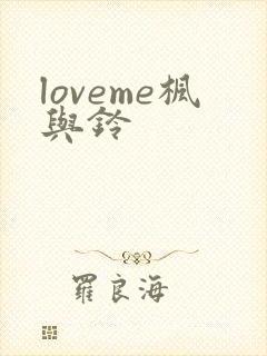 loveme枫与铃封面