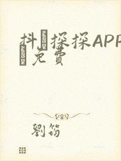 抖抈探探APP汅免费封面
