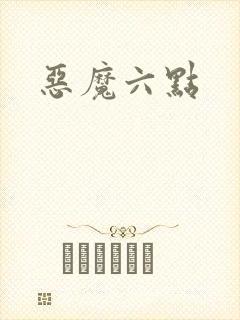 恶魔六点