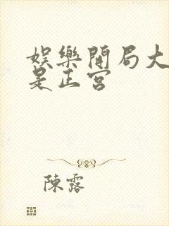 娱乐开局大幂幂是正宫