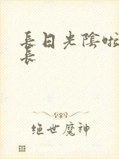 长日光阴啦啦队长