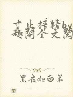 寸止榨精by笔趣阁全文阅读