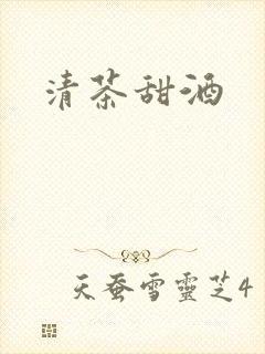 清茶甜酒