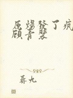 原炀发了疯的顶顾青裴封面